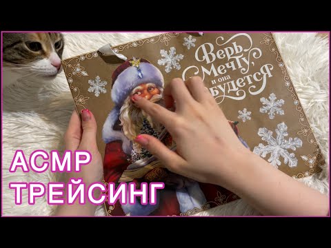 Видео: асмр // трейсинг, таппинг и кошка