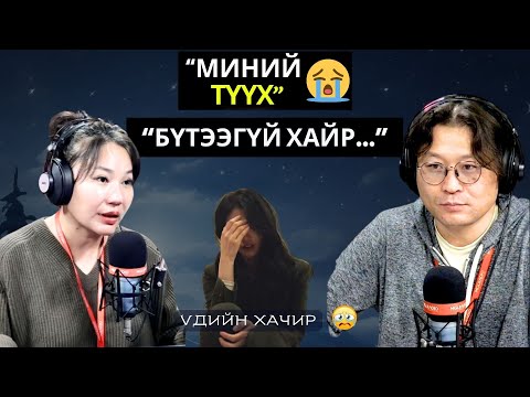 Видео: Үдийн хачир | 2025-01-14 | Миний түүх (22-р хэсэг)