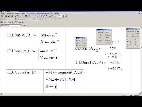Видео: Программирование в MathCad решения СЛУ