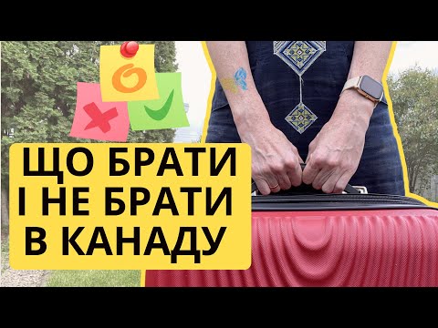 Видео: Збираємо валізу в Канаду: що брати і що лишити