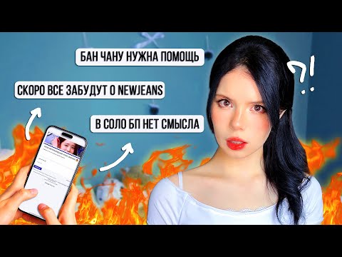 Видео: непопулярные к-поп мнения 🔥 | часть 5