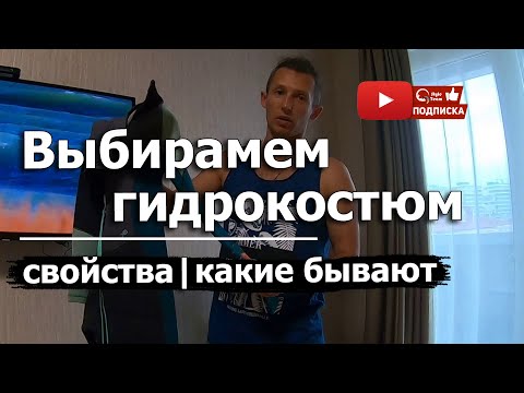 Видео: ГИДРОКОСТЮМ ДЛЯ КАЙТ СЕРФИНГА. На что обращать внимание?