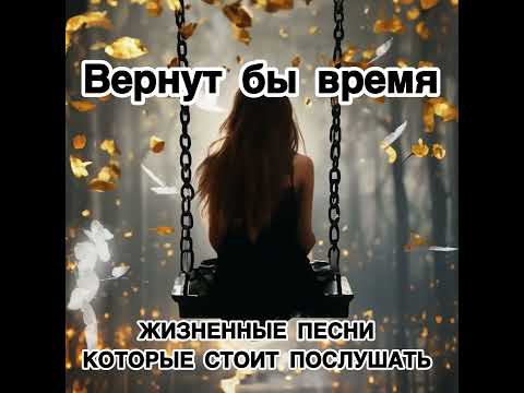 Видео: ZaLiNa Ai-Вернут бы Время.#песня #трогательнаяпесня #душевнаяпесня 