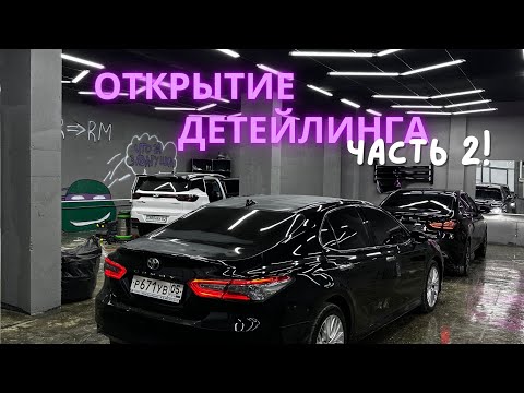 Видео: Сбывшаяся мечта! Открытие детейлинга часть 2