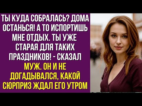 Видео: Ты куда собралась? Дома останься! А то испортишь мне отдых. Ты уже старая для таких праздников