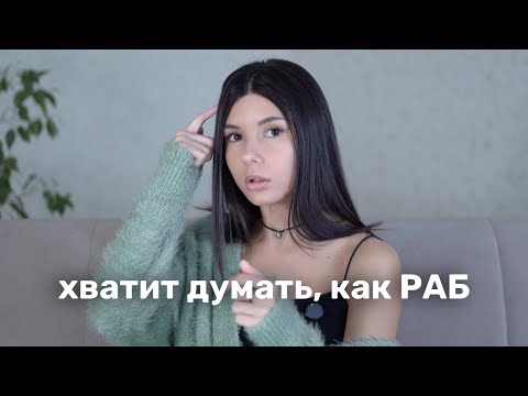 Видео: 3 признака зависимого мышления, которые тянут тебя на дно