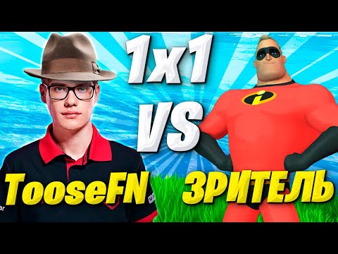 Видео: TOOSE ИГРАЕТ 1х1 СО ЗРИТЕЛЯМИ В ФОРТНАЙТ НА НОВЫХ ДЕВАЙСАХ БУСТЕРА! ТУЗ FORTNITE GAMEPLAY
