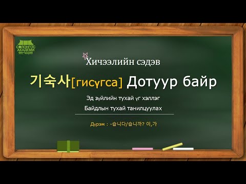 Видео: Солонгос хэлний Үгсийн сан No.10 기숙사 [Дотуур байр] 🛌🛁