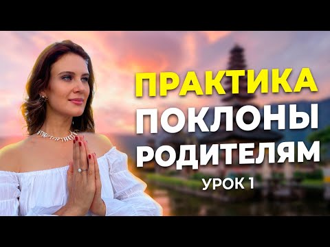 Видео: Как Правильно Делать Поклоны?  9 Семейных Нарушений в Системе
