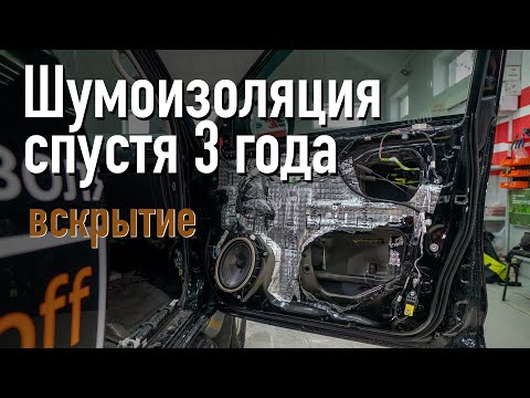 Видео: Что  станет с шумоизоляцией через 3 года? Шумоизоляция автомобиля спустя 3 года, вскрытие