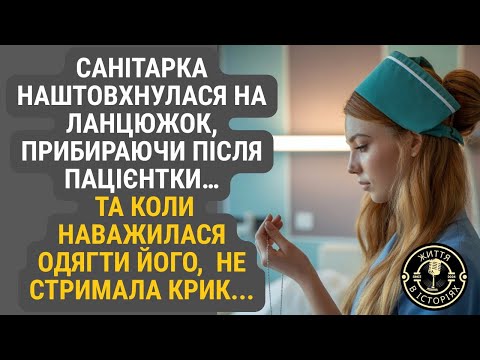 Видео: Прибираючи постіль після пацієнтки, санітарка несподівано знайшла ланцюжок. Коли ж приміряла його...