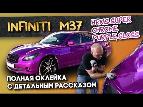 Видео: Infiniti m37 - оклейка в хром пленку Hexis