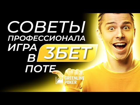Видео: Игра в 3бет потах с инициативой