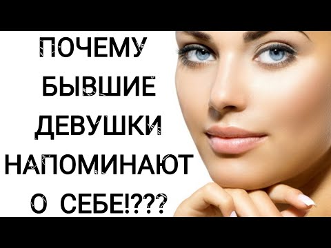 Видео: ПОЧЕМУ БЫВШИЕ ДЕВУШКИ НАПОМИНАЮТ О СЕБЕ!???