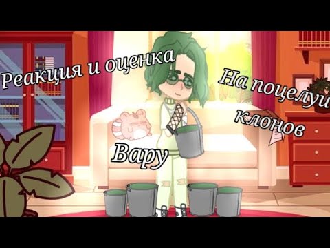 Видео: ЯОЙ!!! Моя AU. Реакция и оценка Вару на поцелуи клонов//13 карт//Gacha nox//