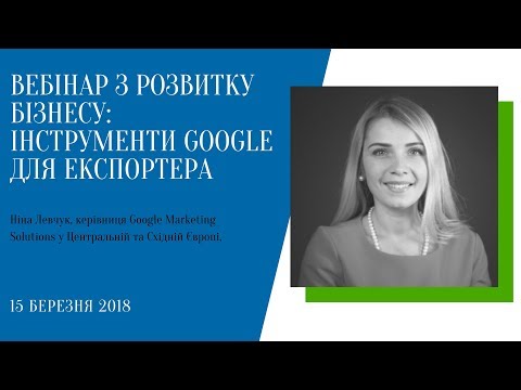 Видео: Вебінар з розвитку бізнесу: Інструменти Google для експортера