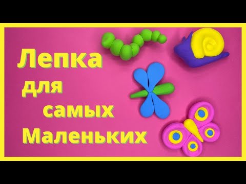 Видео: ЛЕПКА ДЛЯ САМЫХ МАЛЕНЬКИХ ДЕТЕЙ из воздушного пластилина - лепка для начинающих