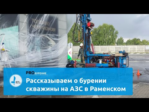 Видео: Рассказываем и показываем о бурении скважины на воду на АЗС!