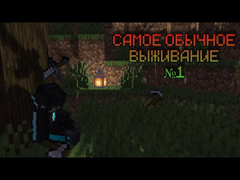 Видео: ЭТО САМОЕ ОБЫЧНОЕ ВЫЖИВАНИЕ В MINECRAFT  №1