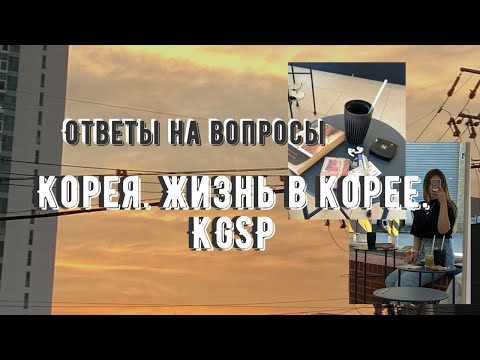 Видео: Корея. Жизнь в Корее. Ответы на вопросы. KGSP