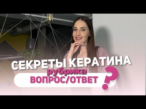 Видео: СЕКРЕТЫ КЕРАТИНА, О КОТОРЫХ МОЛЧАТ МАСТЕРА! Перетоп белка, температуры, протяжки - ВСЯ ПРАВДА