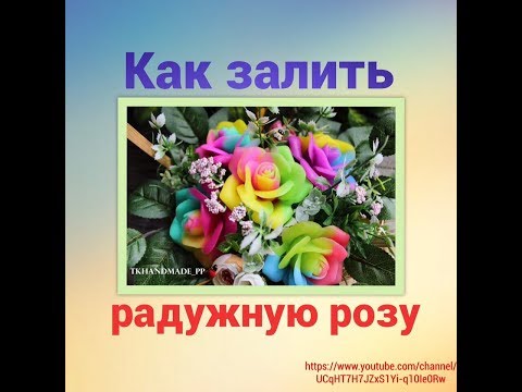 Видео: Как залить РАДУЖНУЮ РОЗУ/МЫЛОВАРЕНИЕ