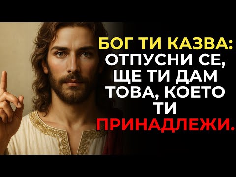 Видео: Бог ти казва днес: „Не се тревожи, просто вярвай и ще получиш чудото си.“