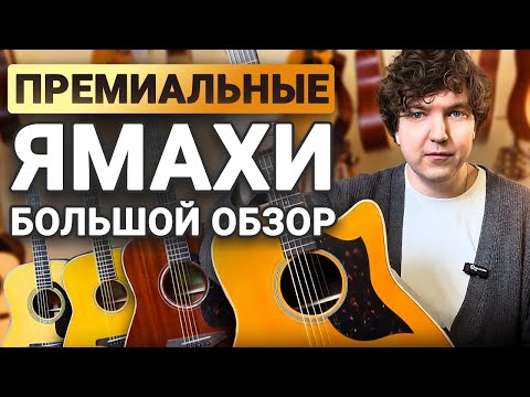 Видео: Гитары Yamaha Серии А, L и Другие. В Чем Фишка Этих Гитар?