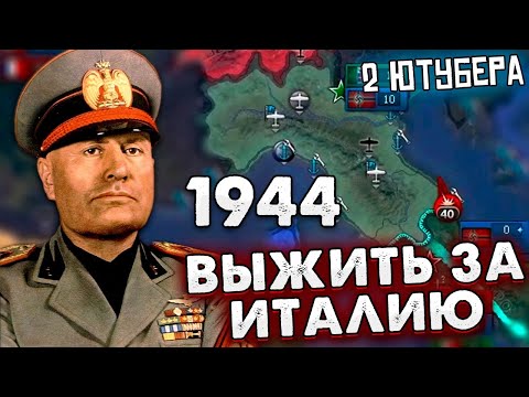 Видео: ДВА БЛОГЕРА ПЫТАЮТСЯ ВЫЖИТЬ ЗА ИТАЛИЮ В 1945 HOI4/ ENDSIEG
