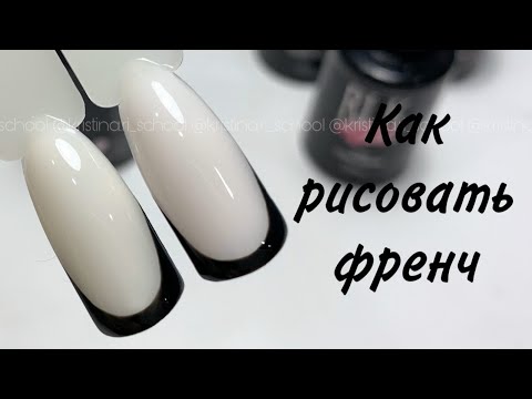 Видео: Как легко и быстро рисовать френч на ногтях