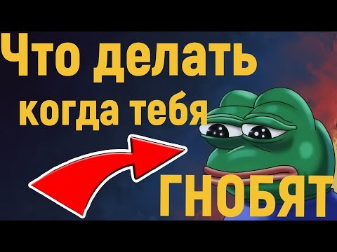Видео: Когда обижают в школе, что делать?
