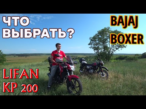 Видео: Bajaj Boxer 150 vs Lifan KP 200 Irokez — обзор, отзыв владельца, что выбрать?