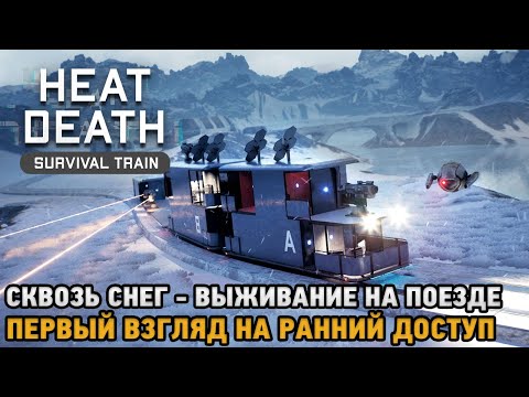 Видео: Heat Death: Survival Train # Выживание на поезде - сквозь снег! ( первый взгляд на ранний доступ )