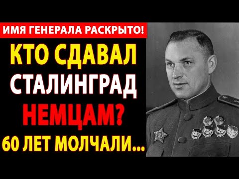 Видео: 🔴 ШОК! РОКОССОВСКИЙ РАСКРЫЛ ИМЯ ГЕНЕРАЛА-ПРЕДАТЕЛЯ, СДАВШЕГО СТАЛИНГРАД НЕМЦАМ!