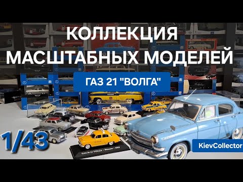 Видео: Обзор Коллекция Масштабных Моделей Газ 21 Волга 1/43 Сравнение