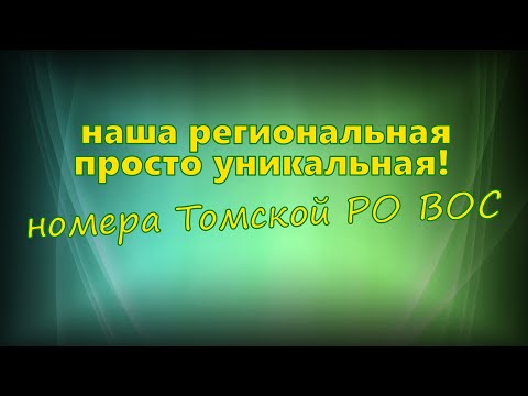 Видео: Красноярск - наша региональная - просто уникальная Томск ВОС