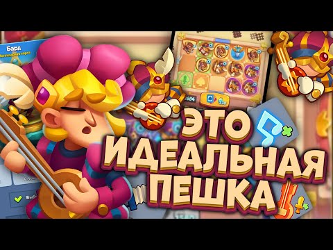 Видео: Rush Royale / 300Б на новом Барде? /Лучшая дд пешка в игре / Раш Рояль