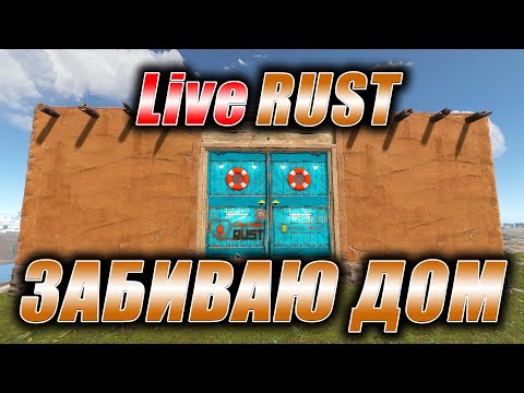 Видео: Rust. Стрим. [PVE] LiveRUST. Забиваю дом.