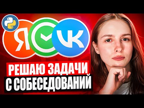 Видео: РЕШАЮ ЗАДАЧИ с собеседований по Python