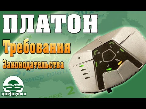 Видео: Система ПЛАТОН. Требования законодательства - Семинары