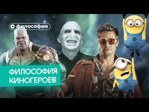 Видео: Философия героев кино