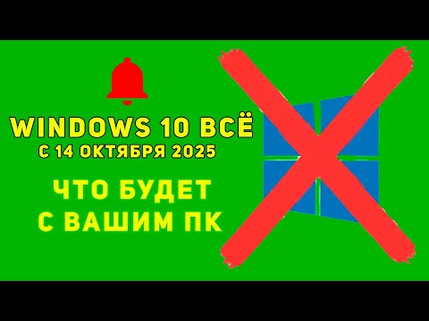 Видео: Конец поддержки Windows 10, чем это грозит, когда перестанут обновляться драйвера и другие программы