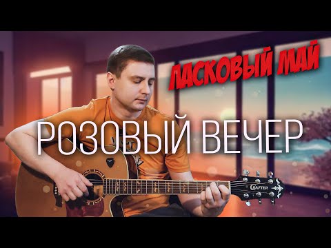 Видео: Ласковый май - Розовый вечер / кавер на гитаре🎸
