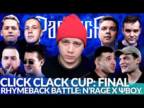 Видео: CLICK CLACK CUP: ОТТО x R1FMABES / SMOKE[PLANB] х ИЗТОЛПЫ / ШУММ х PALMDROPOV | ΨBOY х N'RAGE