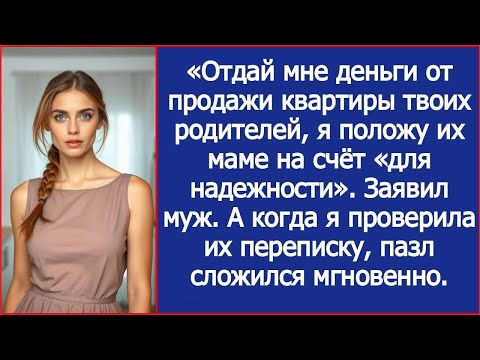 Видео: Дорогая, отдай мне деньги от продажи квартиры твоих родителей, положу их маме на счёт для надежности