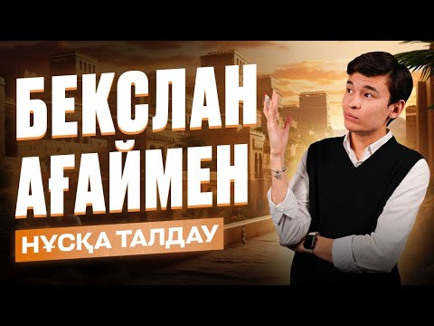 Видео: ДЖТ | НҰСҚА ТАЛДАУ | БЕКСЛАН АҒАЙ