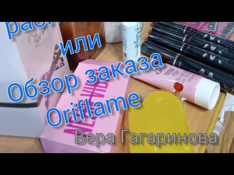 Видео: РАСПАКОВКА или ОБЗОР ЗАКАЗА oriflame . Вера Гагаринова