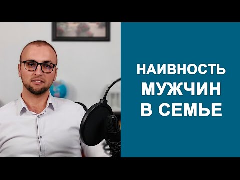 Видео: МУЖСКАЯ НАИВНОСТЬ и самообман / Психология отношений