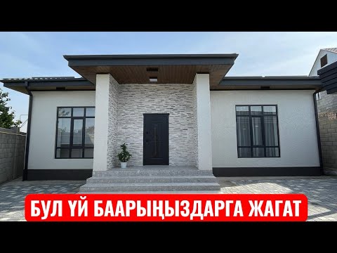 Видео: УЙ САТЫЛАТ АРЧА БЕШИК ЫНТЫМАК БИШКЕК 2025