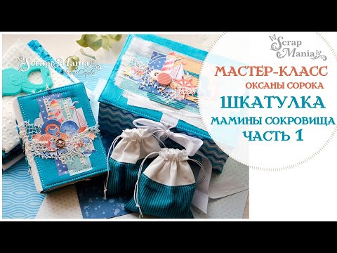 Видео: Мастер-класс ScrapMania. Шкатулка "мамины сокровища" 1 часть. Коллекция "Морячок"